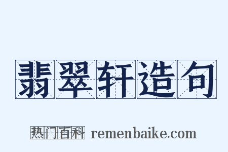 翡翠轩造句是什么意思的图片